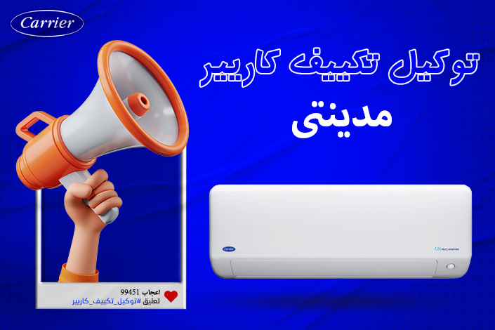 توكيل تكييف كاريير مدينتى اتصل بنا| 0236116111